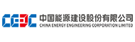 中國能源建設股份有限公司