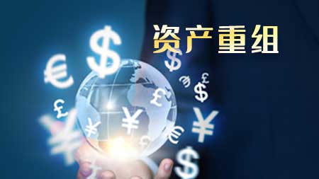 資產重組顧問