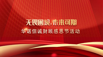 無畏困境，未來可期—— 華諾信誠財顧感恩節(jié)活動