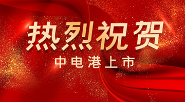華諾信誠財顧助力中電港登陸深交所主板！