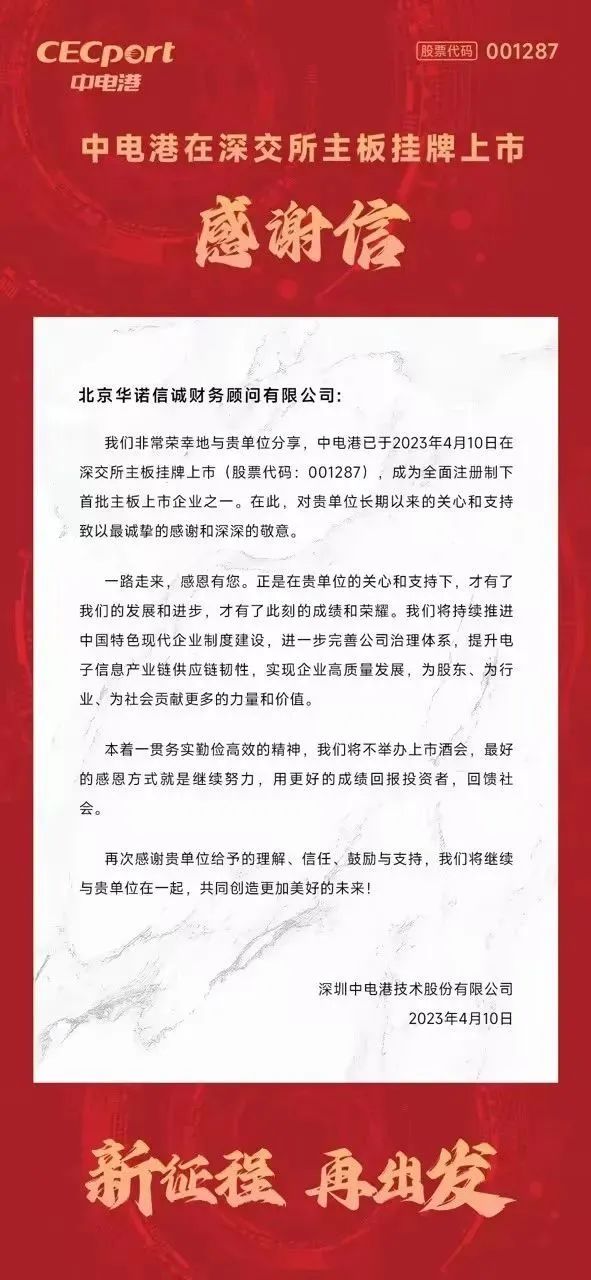 華諾信誠財顧助力中電港登陸深交所主板！