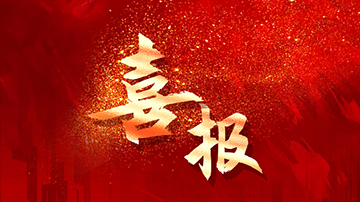 【喜報】華諾信誠財顧助力北京房地產公司100%股權轉讓項目成功落地！
