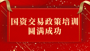 中藝鑫融資產管理有限公司國資交易政策培訓圓滿成功！