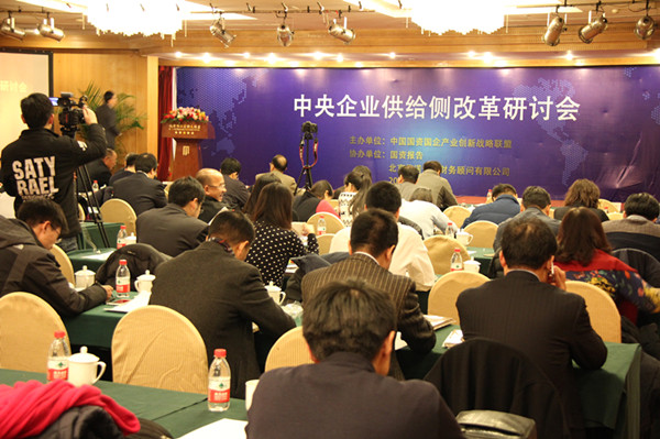 中央企業(yè)供給側(cè)改革研討會(huì)在京成功召開