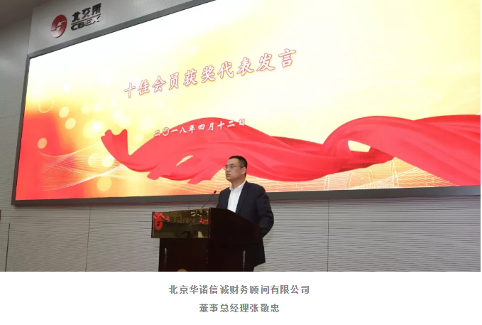 華諾信誠(chéng)連續(xù)10年榮獲北交所十佳會(huì)員榮譽(yù)
