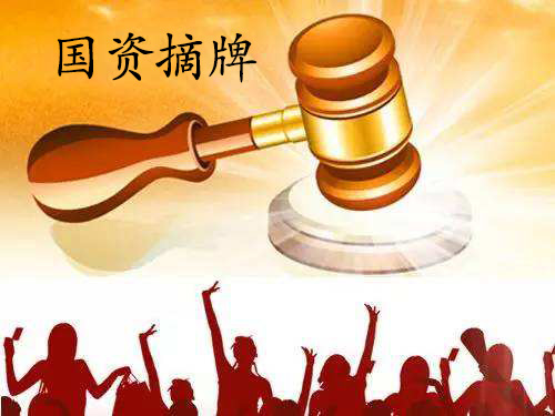 國資摘牌經紀