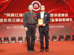 我司董事總經(jīng)理張敬忠接受北京三明企業(yè)商會秘書長職務牌