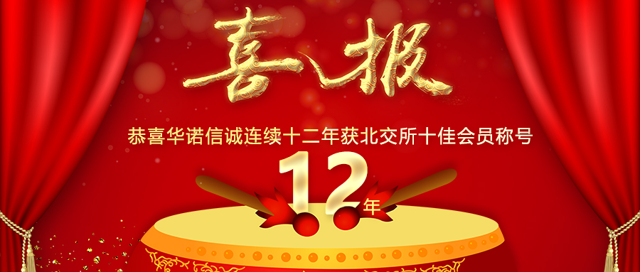 一諾千金 品質交付 ——華諾信誠財顧連續(xù)十二年獲北交所十佳會員稱號