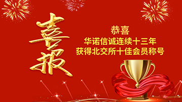 內外兼修，華諾信誠連獲兩項2020年度大獎！