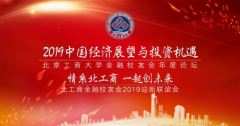 北工商金融校友會年度論壇暨2019迎新聯誼會成功舉行