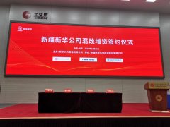 華諾信誠財顧助力新疆新華公司混改增資簽約儀式圓滿收官