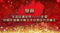 華諾信誠榮獲2020年度“中國年度最佳雇主北京地區優選雇主”