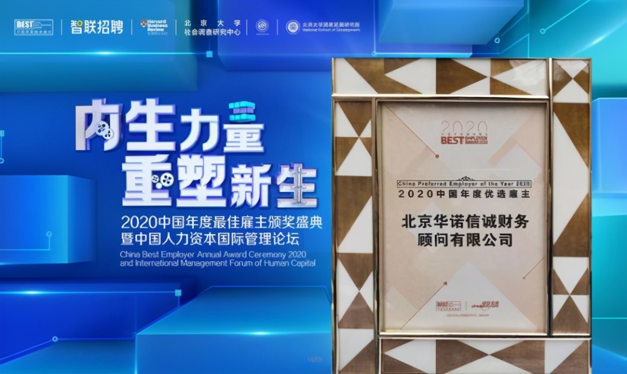 內外兼修,華諾信誠連獲兩項2020年度大獎